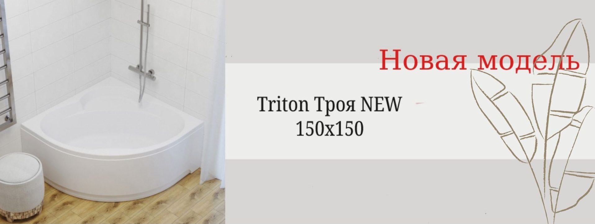 Новая модель - Triton Троя New 150x150